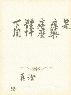 下体瘙痒是怎么用什么药