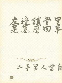 左边锁骨里面疼是怎么回事