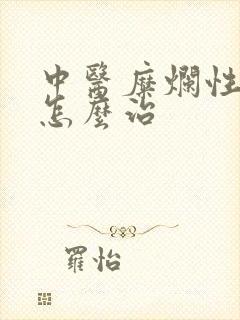 中医糜烂性胃炎怎么治