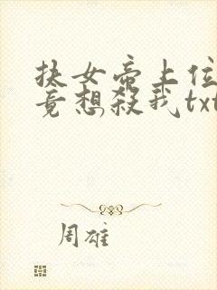 扶女帝上位后她竟想杀我txt下载