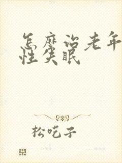 怎么治老年焦虑性失眠封面