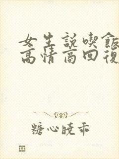 女生说吃饭了没高情商回复封面