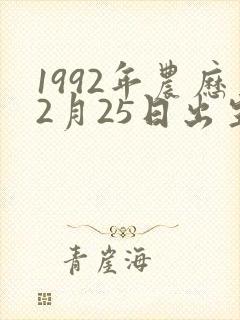 1992年农历2月25日出生的命运怎么样