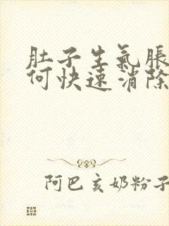 肚子生气胀气如何快速消除