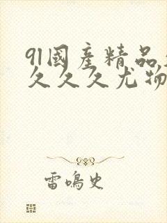 9l国产精品久久久久尤物