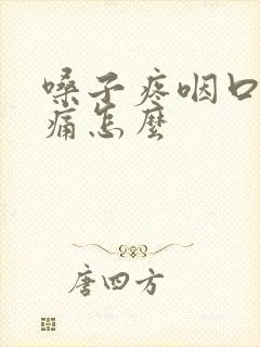 嗓子疼咽口水都痛怎么