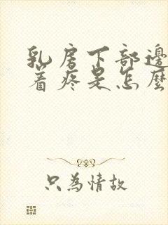 乳房下部边缘摸着疼是怎么回事