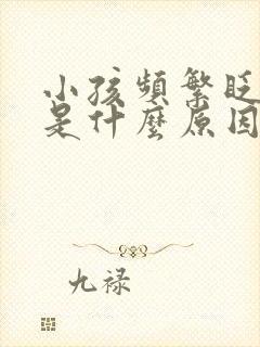 小孩频繁眨眼睛是什么原因