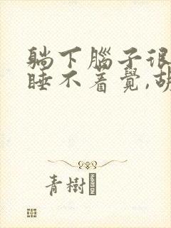 躺下脑子很清醒睡不着觉,胡思乱想