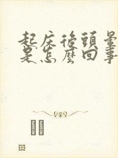 起床后头晕耳鸣是怎么回事