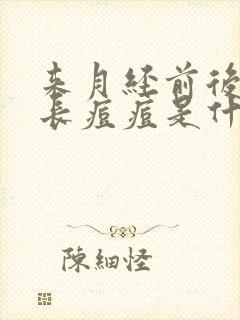 来月经前后脸上长痘痘是什么原因