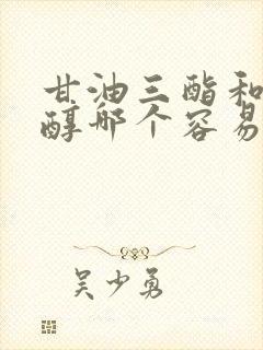 甘油三酯和胆固醇哪个容易降封面