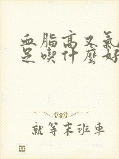 血脂高又气血不足吃什么好封面