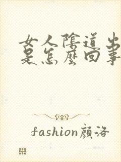 女人阴道出现疣是怎么回事