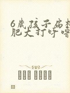 6岁孩子扁桃体肥大打呼噜怎么办