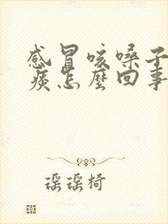 感冒咳嗓子痒有痰怎么回事