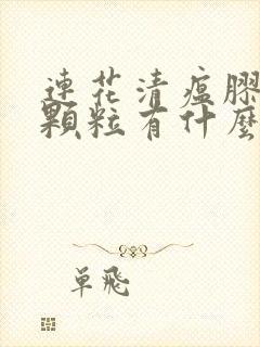 连花清瘟胶囊和颗粒有什么区别呢