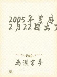 2005年农历2月22日出生的人命运