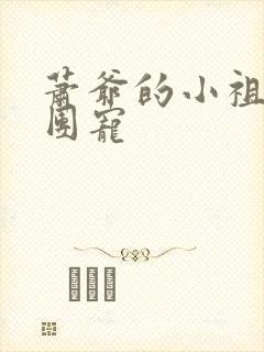 萧爷的小祖宗是团宠