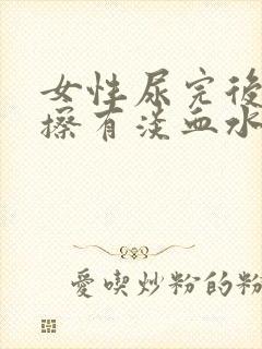 女性尿完后用纸擦有淡血水