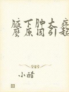 腋下肿大疼痛什么原因引起的封面