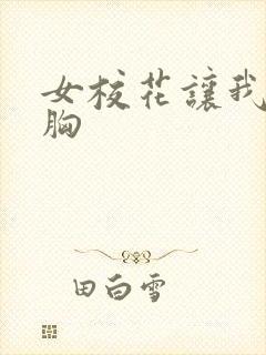 女校花让我揉她胸