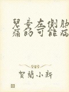 儿童左侧肋下疼痛的可能病因有哪些