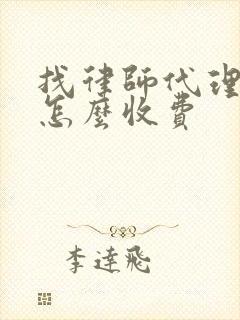 找律师代理离婚怎么收费