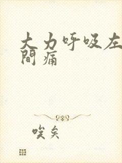 大力呼吸左边肋间痛