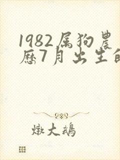 1982属狗农历7月出生的命运