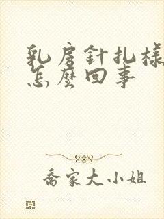 乳房针扎样疼是怎么回事