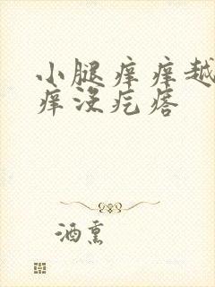 小腿痒痒越挠越痒没疙瘩封面