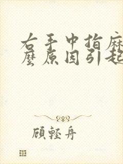 右手中指麻痛什么原因引起的