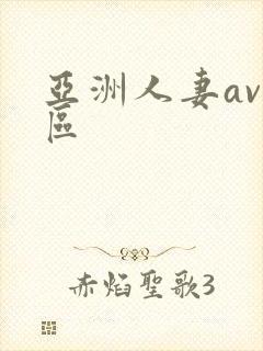亚洲人妻av专区封面