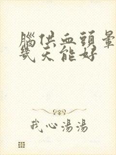 脑供血头晕吃药几天能好