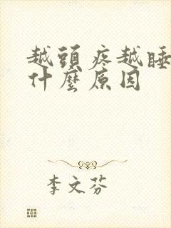 越头疼越睡不着什么原因