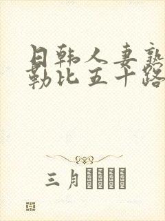 日韩人妻熟女加勒比五十路