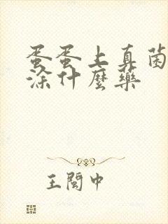 蛋蛋上真菌感染涂什么药