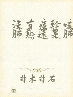 没有痰干咳嗽是肺热还是肺寒