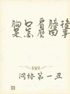 胸口肩膀后背疼是怎么回事