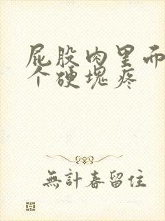 屁股肉里面长了个硬块疼