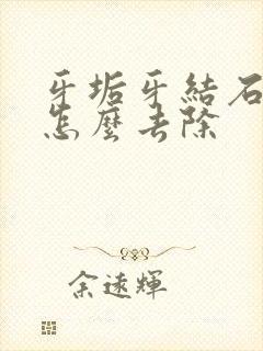 牙垢牙结石牙黄怎么去除封面