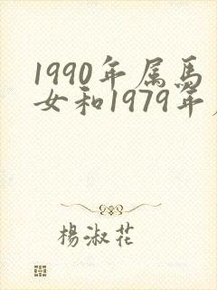 1990年属马女和1979年属羊男婚配封面