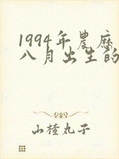 1994年农历八月出生的命运