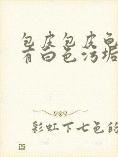 包皮包皮龟头痒有白色污垢封面