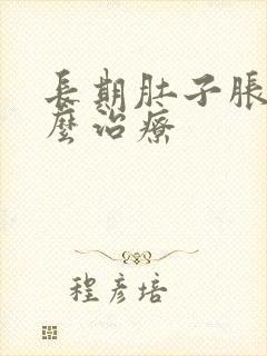 长期肚子胀气怎么治疗封面