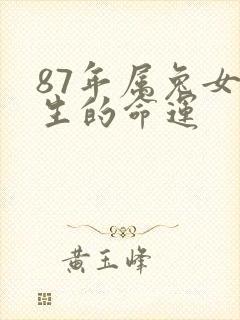 87年属兔女一生的命运