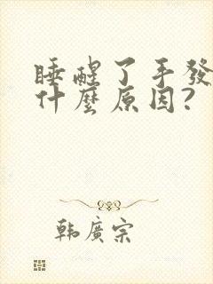 睡醒了手发麻是什么原因?