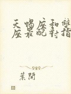 天蝎座和双鱼星座最配对指数