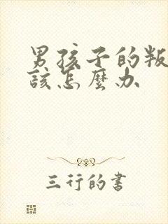 男孩子的叛逆期该怎么办